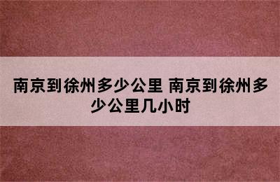 南京到徐州多少公里 南京到徐州多少公里几小时